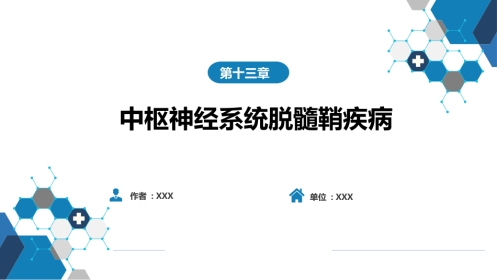 第十三章 中枢神经系统脱髓鞘疾病