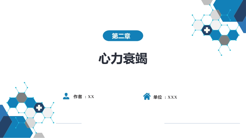 心内科：心力衰竭_第1页