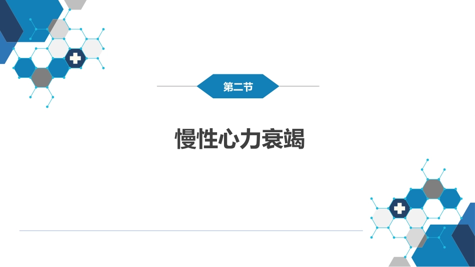 心内科：心力衰竭_第12页