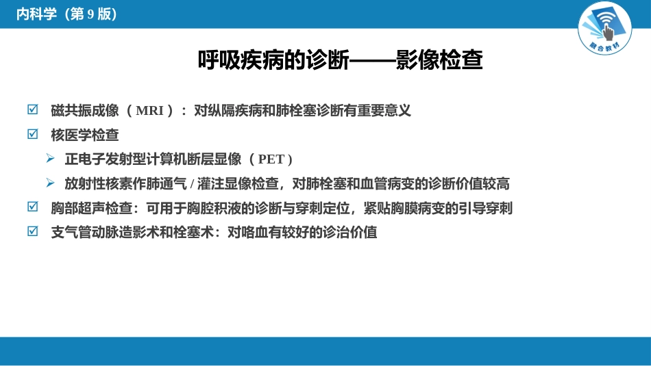 呼吸系统疾病：呼吸系统_第13页