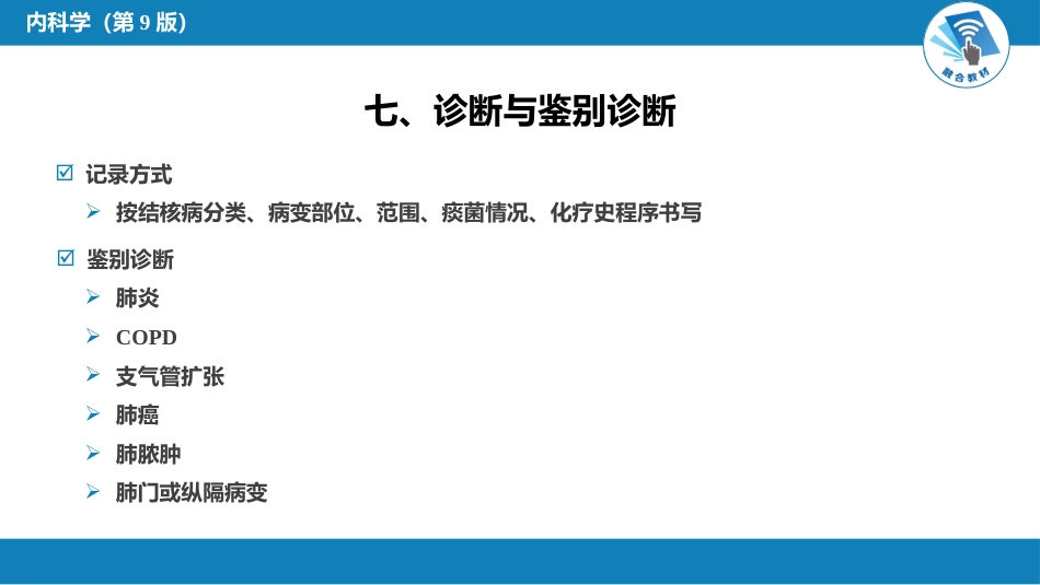 呼吸系统疾病： 肺结核_第13页