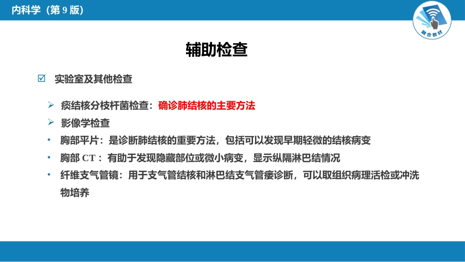 呼吸系统疾病： 肺结核_第8页