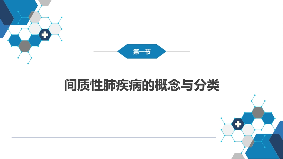 呼吸系统疾病：间质性肺疾病_第4页