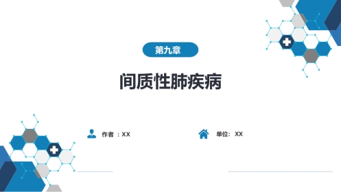 呼吸系统疾病：间质性肺疾病