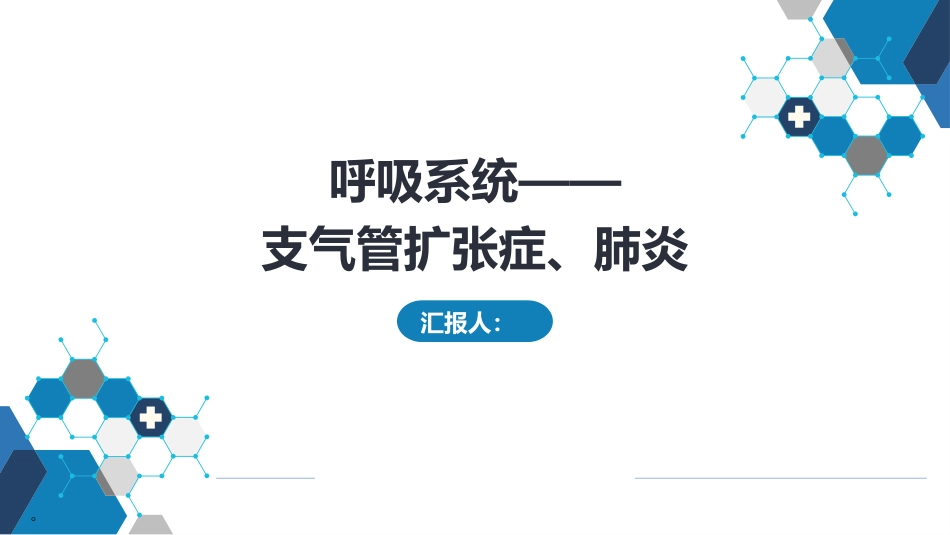 呼吸系统——支气管扩张症、肺炎_第1页