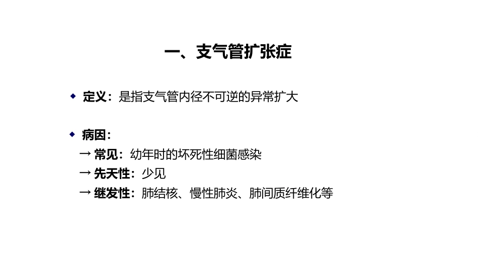 呼吸系统——支气管扩张症、肺炎_第4页