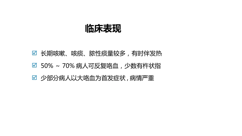 呼吸系统——支气管扩张症、肺炎_第7页