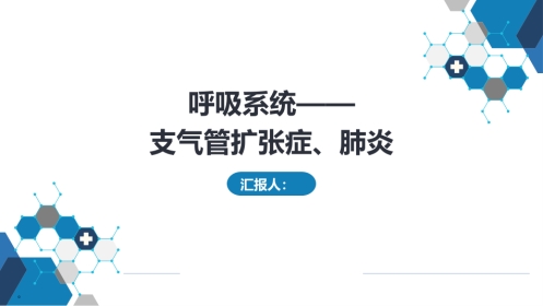 呼吸系统——支气管扩张症、肺炎