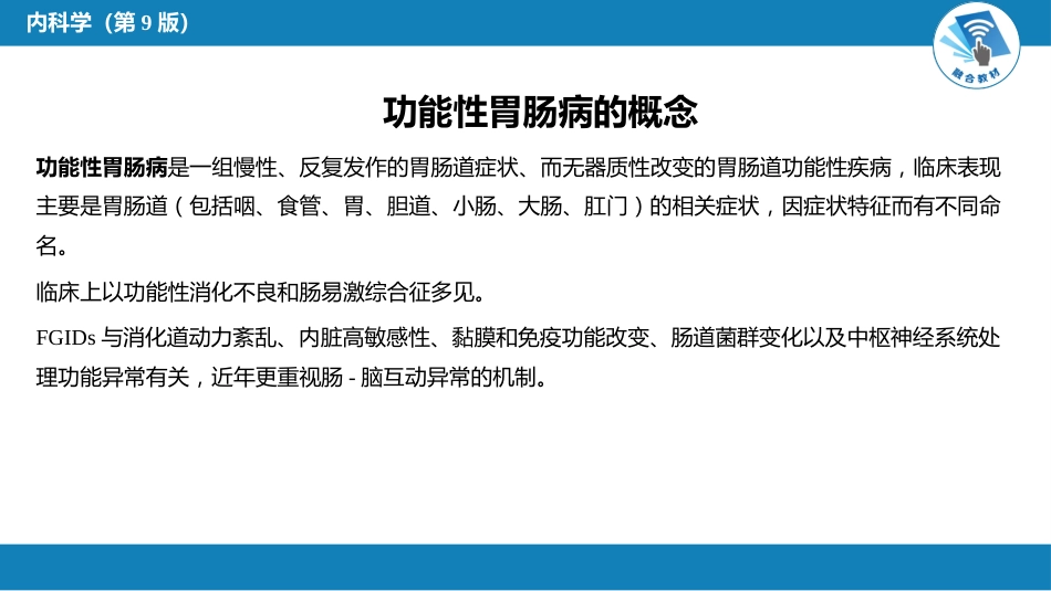 消化内科：功能性胃肠病_第2页