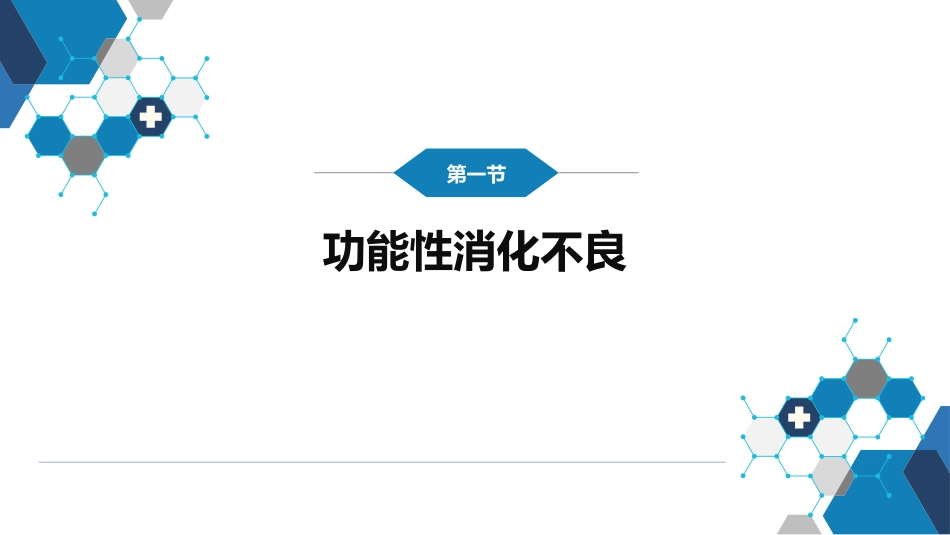 消化内科：功能性胃肠病_第4页