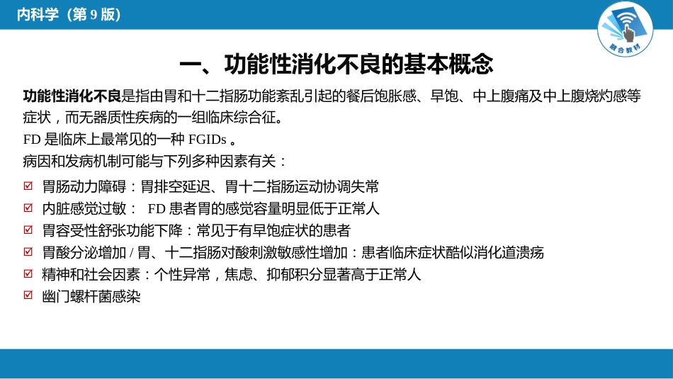 消化内科：功能性胃肠病_第6页