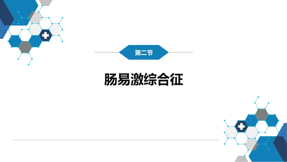 消化内科：功能性胃肠病_第9页