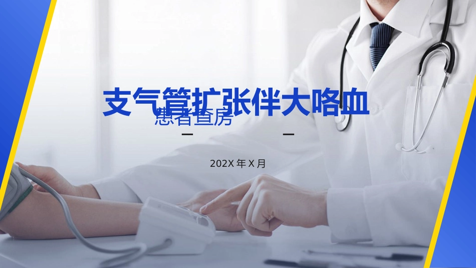 支气管扩张伴大咯血患者查房_第1页
