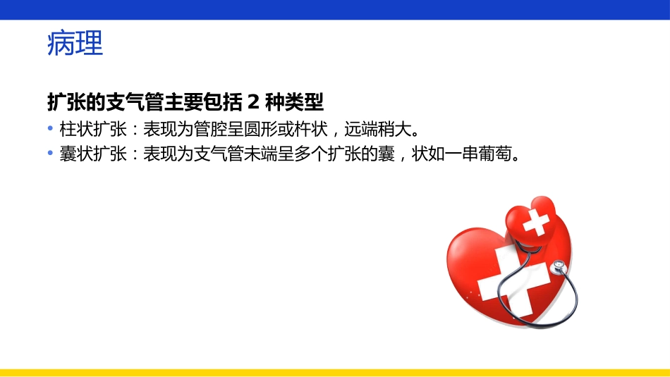 支气管扩张伴大咯血患者查房_第11页