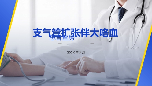 支气管扩张伴大咯血患者查房