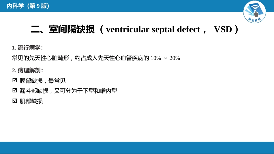 心内科：先天性心血管病_第11页