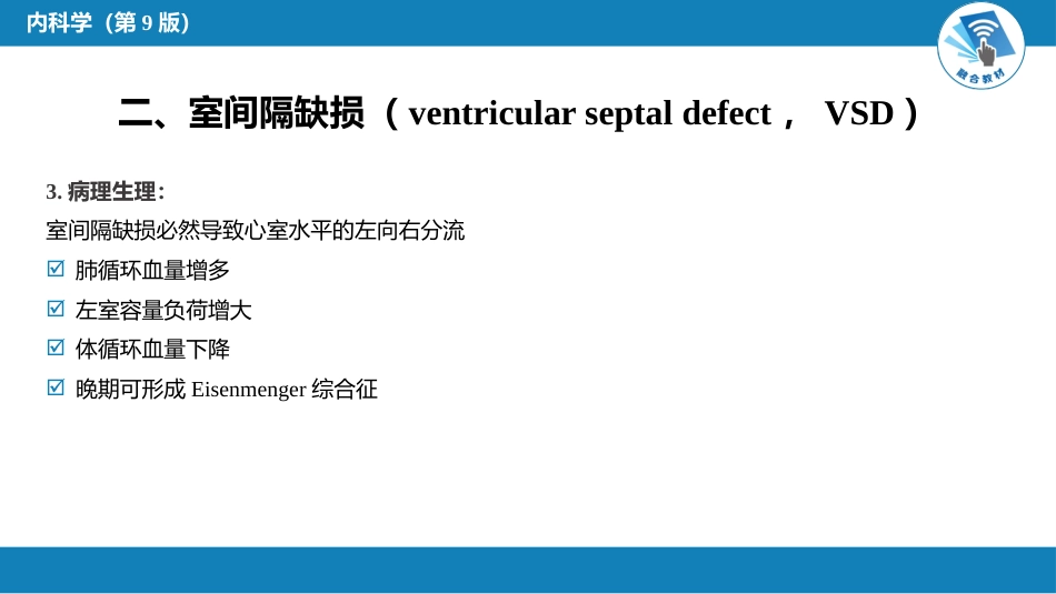 心内科：先天性心血管病_第12页