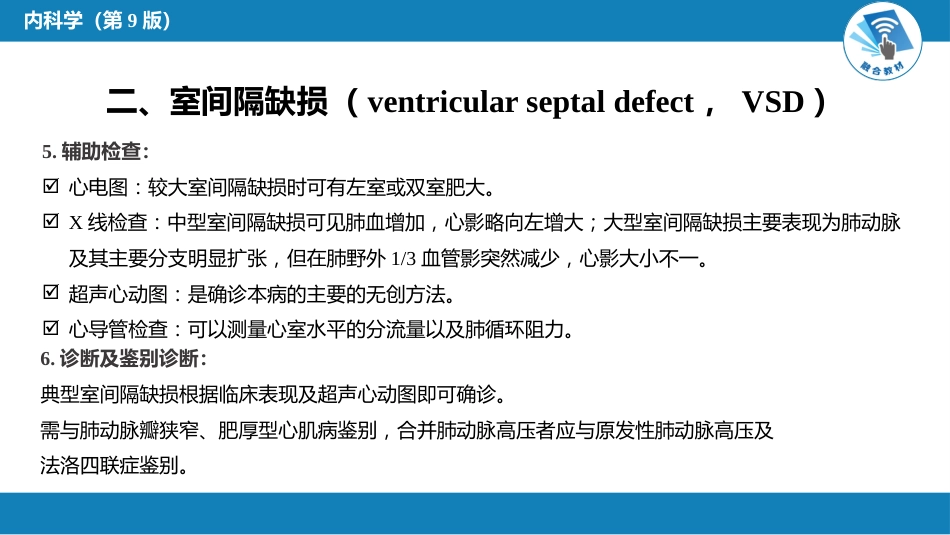心内科：先天性心血管病_第14页
