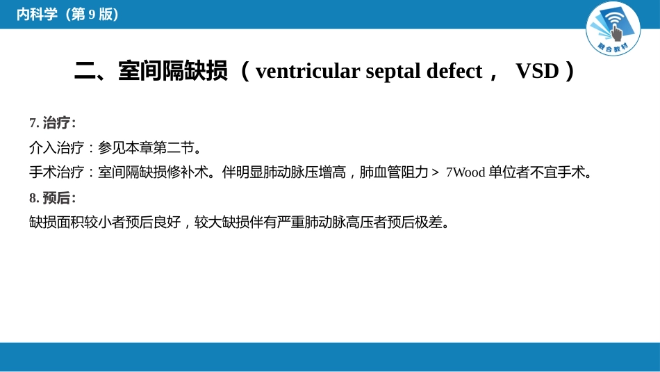 心内科：先天性心血管病_第15页