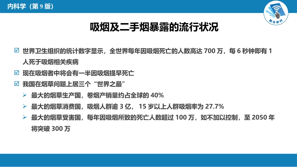 呼吸系统疾病：烟草病学概要_第10页
