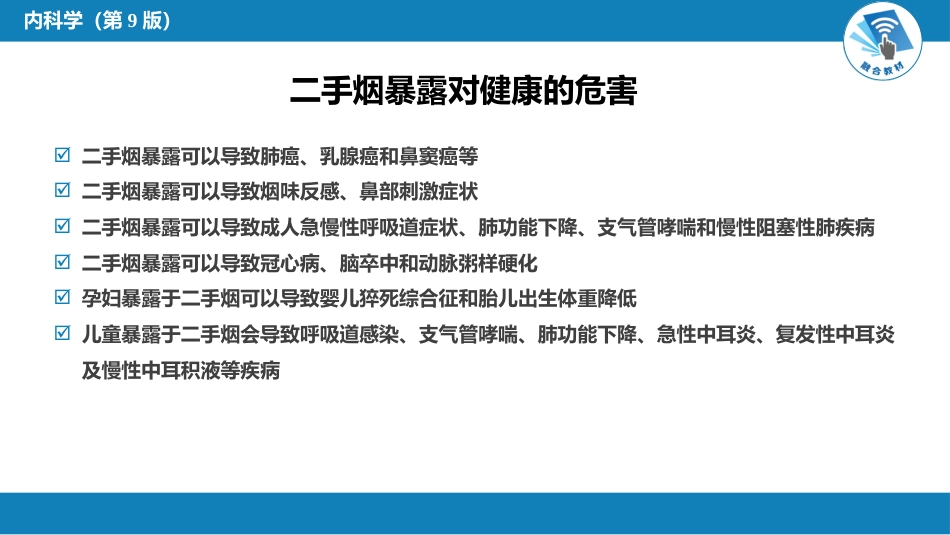 呼吸系统疾病：烟草病学概要_第12页