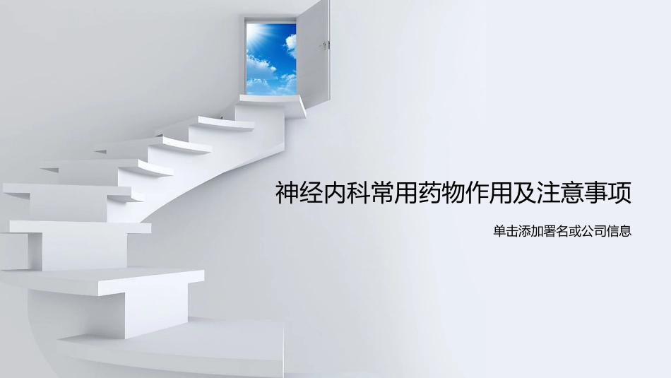神经内科常用药物作用及注意事项_第1页
