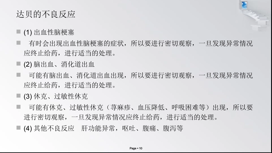 神经内科常用药物作用及注意事项_第10页