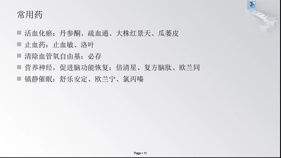 神经内科常用药物作用及注意事项_第11页