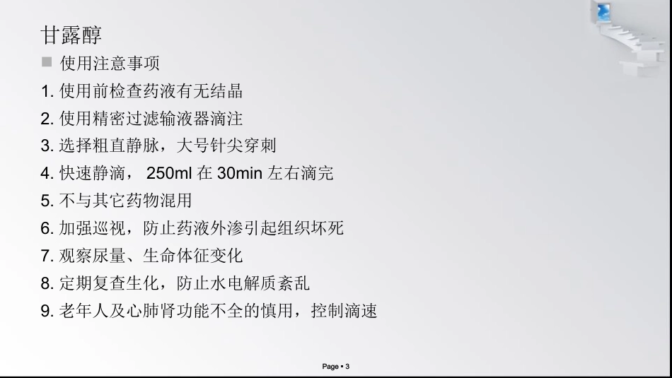 神经内科常用药物作用及注意事项_第3页