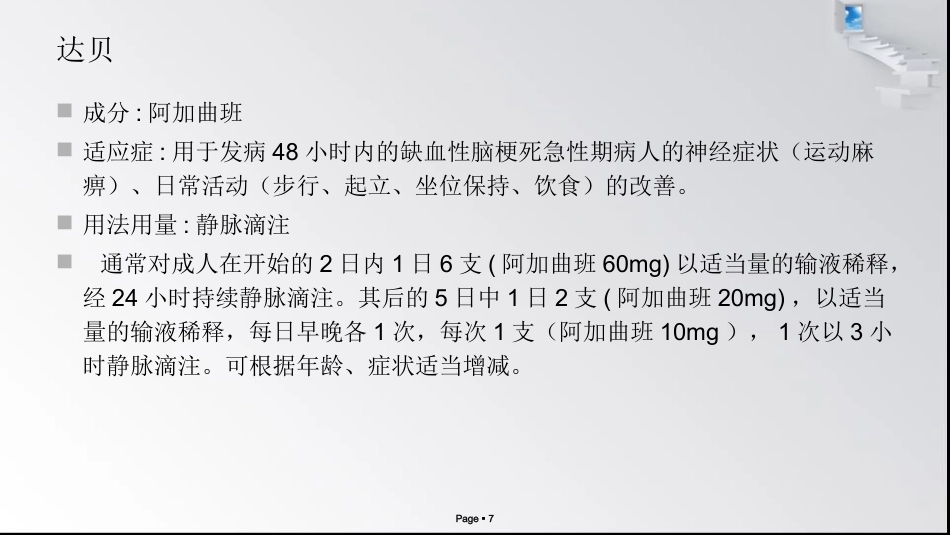 神经内科常用药物作用及注意事项_第7页