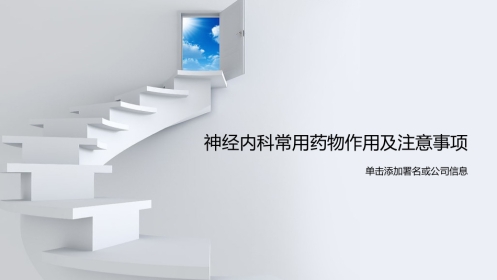 神经内科常用药物作用及注意事项
