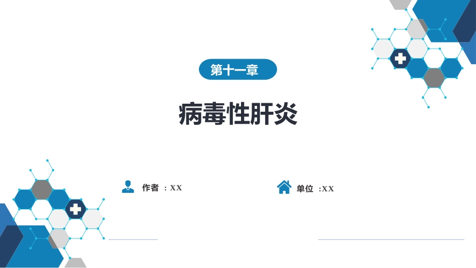 消化内科：病毒性肝炎_第1页