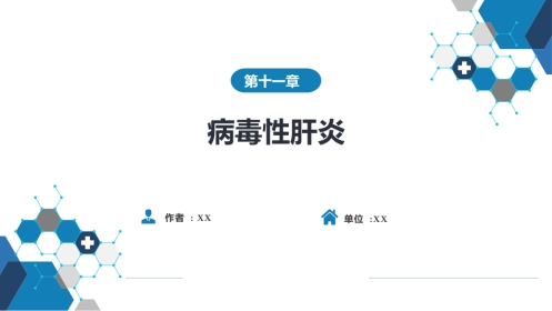 消化内科：病毒性肝炎