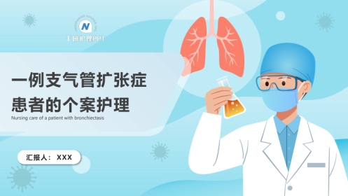 一例支气管扩张症患者的个案护理