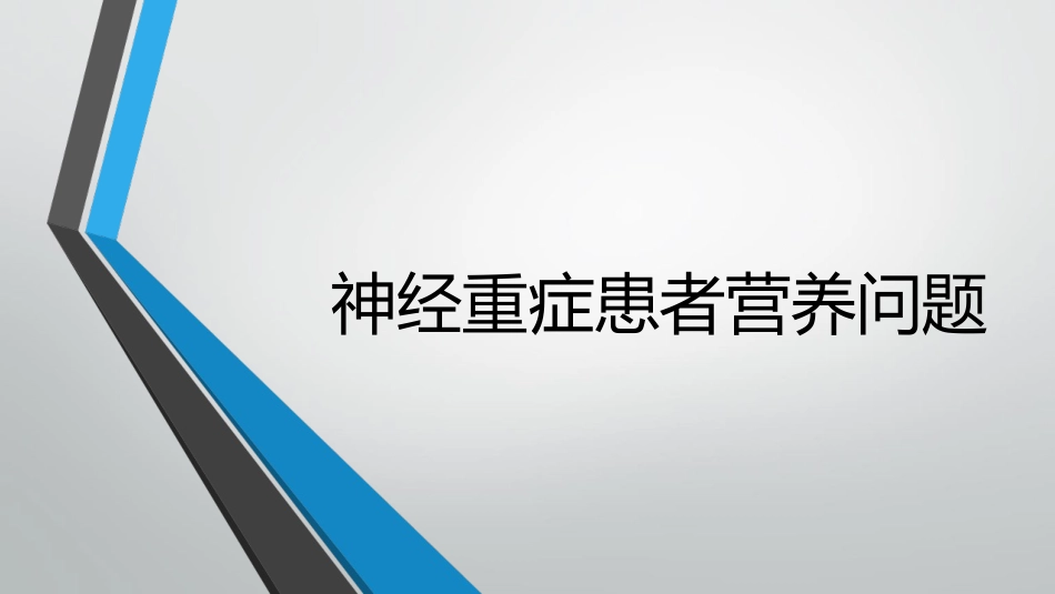 神经危重症患者营养支持_第10页
