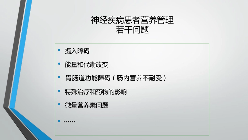 神经危重症患者营养支持_第13页