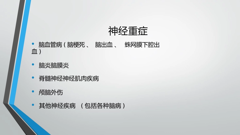 神经危重症患者营养支持_第7页