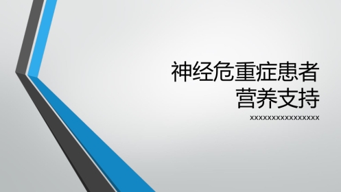 神经危重症患者营养支持