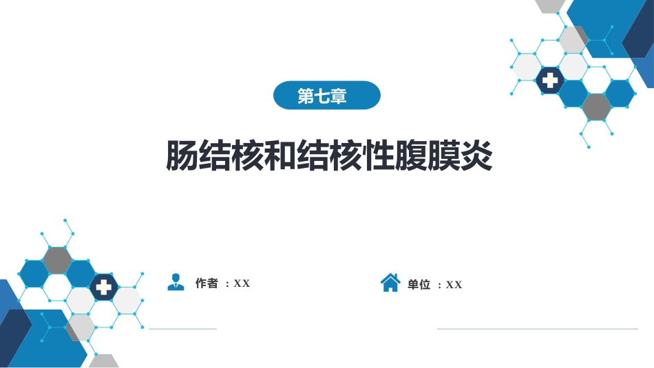 消化内科：肠结核和结核性腹膜炎_第1页