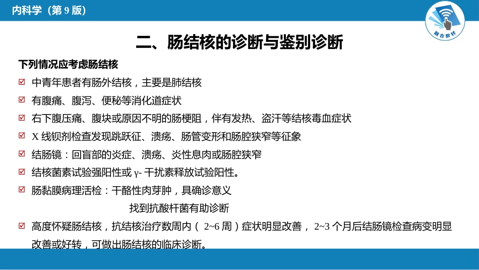 消化内科：肠结核和结核性腹膜炎_第7页