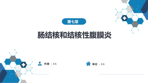 消化内科：肠结核和结核性腹膜炎