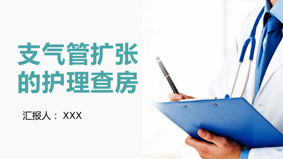 支气管扩张的护理查房_第1页