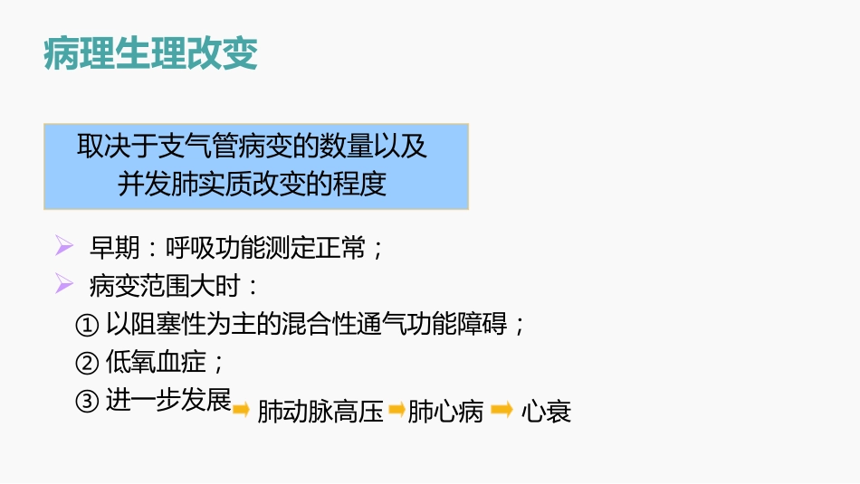 支气管扩张的护理查房_第10页