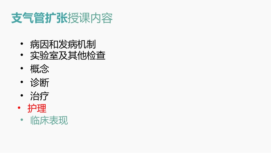 支气管扩张的护理查房_第2页