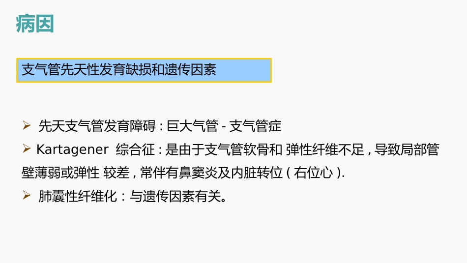 支气管扩张的护理查房_第5页