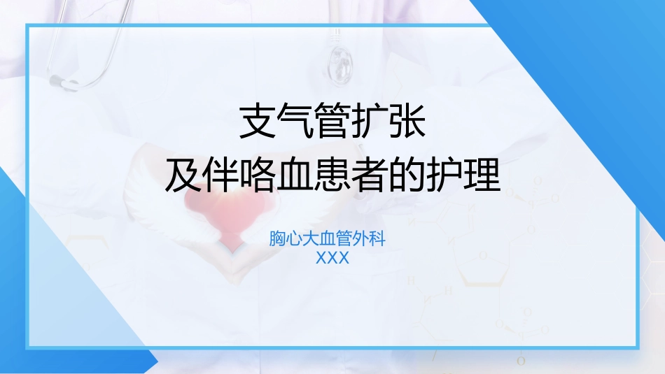 支气管扩张及伴咯血患者的护理_第1页
