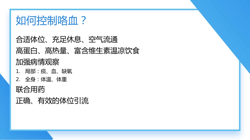 支气管扩张及伴咯血患者的护理_第11页