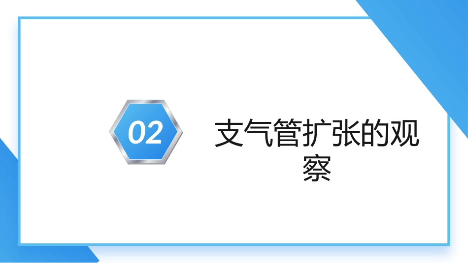 支气管扩张及伴咯血患者的护理_第7页