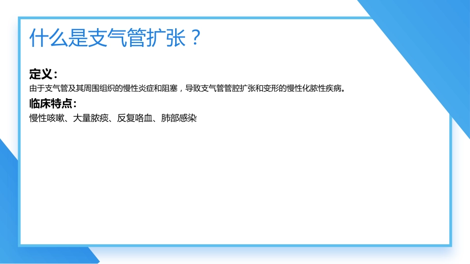 支气管扩张及伴咯血患者的护理_第8页