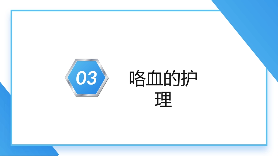 支气管扩张及伴咯血患者的护理_第9页